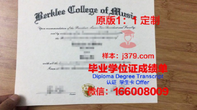 伯克利波士顿音乐学院毕业证Diploma文凭