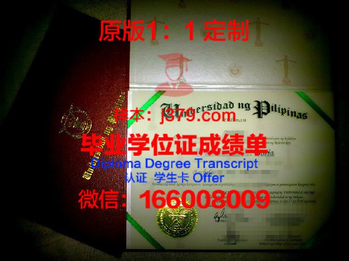 菲律宾大学第利曼分校的毕业证啥样(菲律宾大学如何)