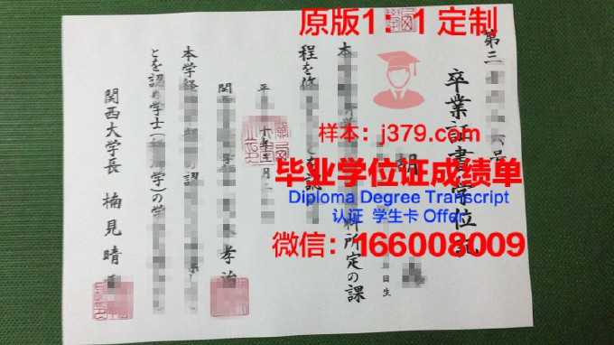 关西学院大学毕业证(关西学院大学毕业证样本)